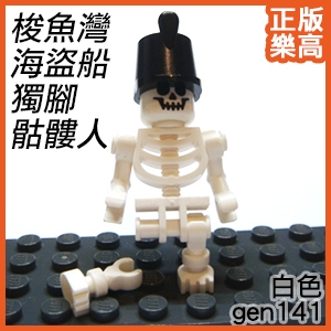 樂高 LEGO 白色 梭魚灣 海盜船 獨腳 骷髏人 軍帽 gen141 21322 White Skeleton Leg