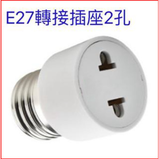 E27轉接插座2孔 E27轉接頭插座 轉接燈頭座 燈泡座轉接頭 適用LED球泡110V-220V