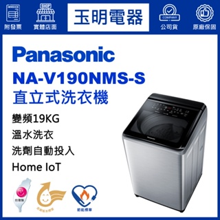 Panasonic國際牌洗衣機19公斤、變頻溫水直立式洗衣機 NA-V190NMS-S