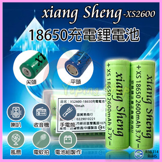 18650電池 尖頭/平頭 XS-2600mAh足量 適用行動電源/手持迷你風扇/手電筒/自行車照明燈/釣魚露營頭燈電池