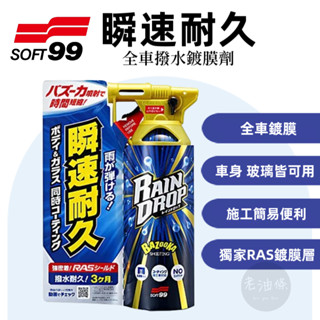 【免運附發票】日本 SOFT99 瞬速耐久撥水鍍膜劑 鍍膜劑 RAIN DROP 車身 玻璃用 鍍膜封體劑 輪圈