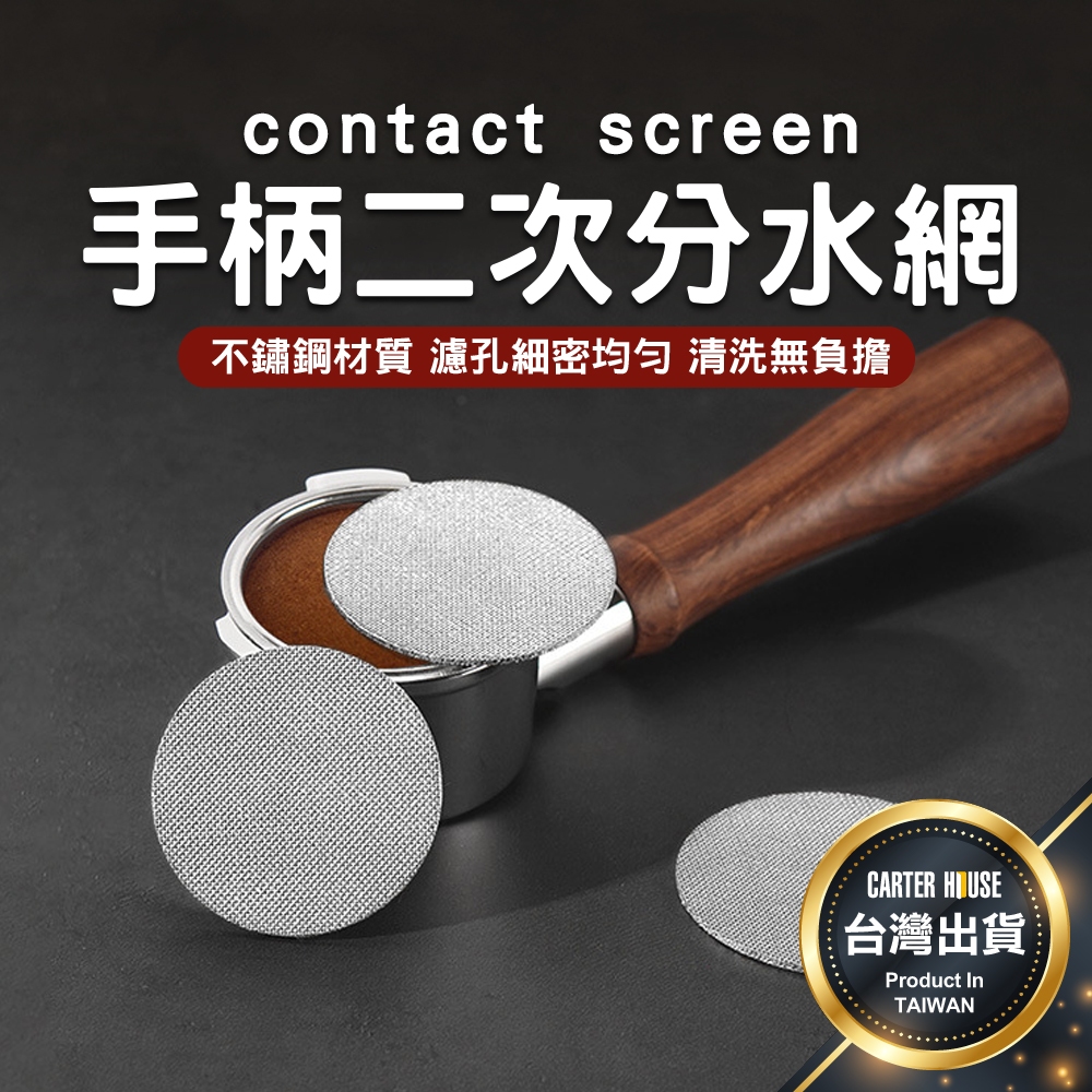 【今天買明天到 加厚通用】分水網 316不鏽鋼 二次分水網 咖啡分水網 咖啡濾網 半自動義式咖啡機 咖啡濾片 手柄分水網