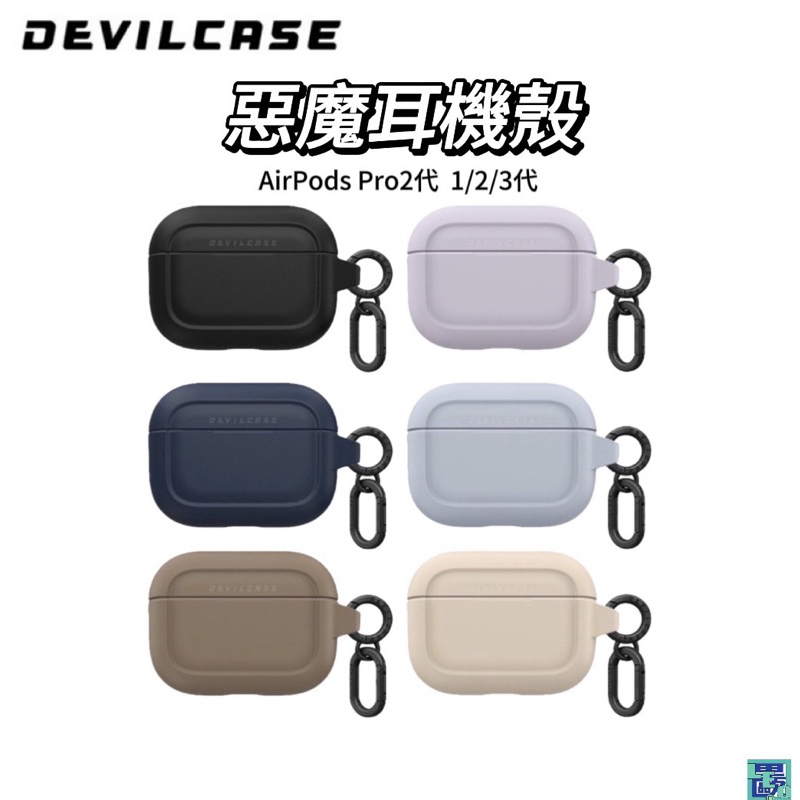 DEVILCASE惡魔耳機殼 保護殼 AirPods Pro 2代 1/2/3代 保護 耳機 無線充電 惡魔防摔殼