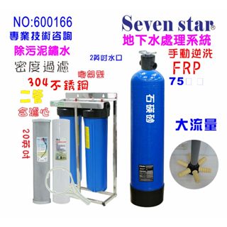 地下水過濾.全戶濾水.75公升下6爪大流量砂濾逆洗除汙+20英吋大胖濾水器.淨水器.貨號: 600166
