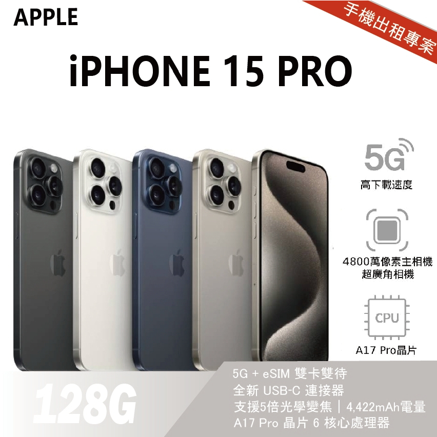 買不如租 全新 iPhone 15 Pro 128G 原色 月租金1200元 年年換新機 免手續費 承靜數位