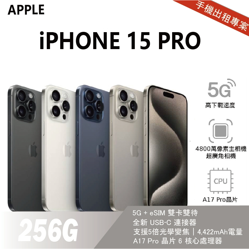 買不如租 全新 iPhone 15 Pro 256G 黑色 月租金1300元 年年換新機 免手續費 承靜數位