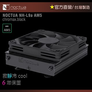 【現貨】貓頭鷹Noctua NH-L9a-AM5 CH.BK 黑化版 靜音散熱器下吹式 AM5平臺專用