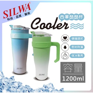 【SILWA 西華】 漸層色握把酷酷杯 1200ml 附鋼吸管 304不鏽鋼 隨行杯 飲料杯 保冰 水杯 冰壩杯