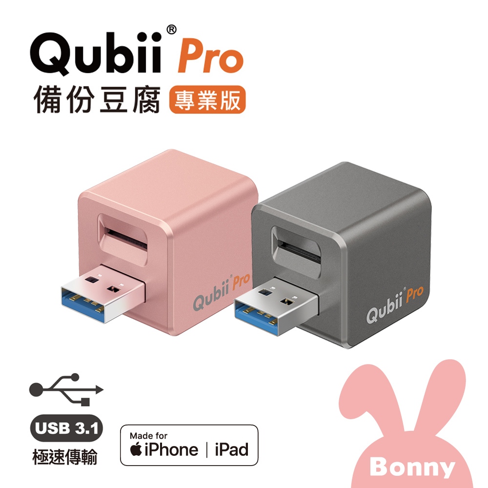 Qubii Pro 蘋果MFi認證【iOS蘋果專用版】備份豆腐 (手機備份 資料備份 充電備份 備份神器)