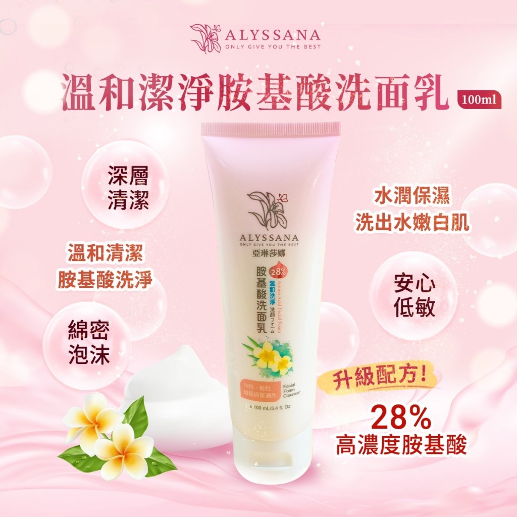 ALYSSANA 溫和洗淨胺基酸洗面乳100ml