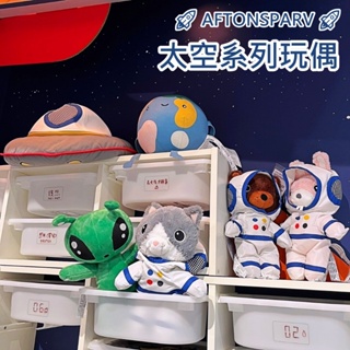 團團代購 IKEA 宜家家居 AFTONSPARV 太空人填充玩具 玩偶 娃娃 兒童玩具 太空系列