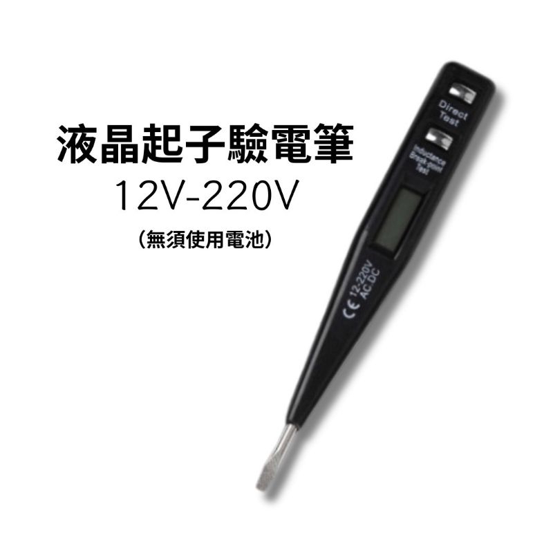 驗電筆 數位液晶驗電筆 起子型驗電筆 測試電壓12~220V