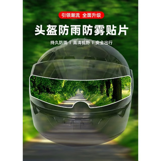 防水防霧 安全帽防雨防霧貼 防雨膜 防霧貼 安全帽防霧貼片 安全帽防水膜 鏡片貼膜 安全帽鏡片