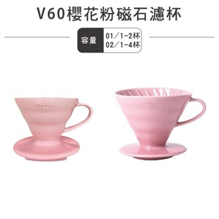 HARIO V60 陶瓷濾杯–櫻花粉 ／VDC-01-PPR VDC-02-PPR