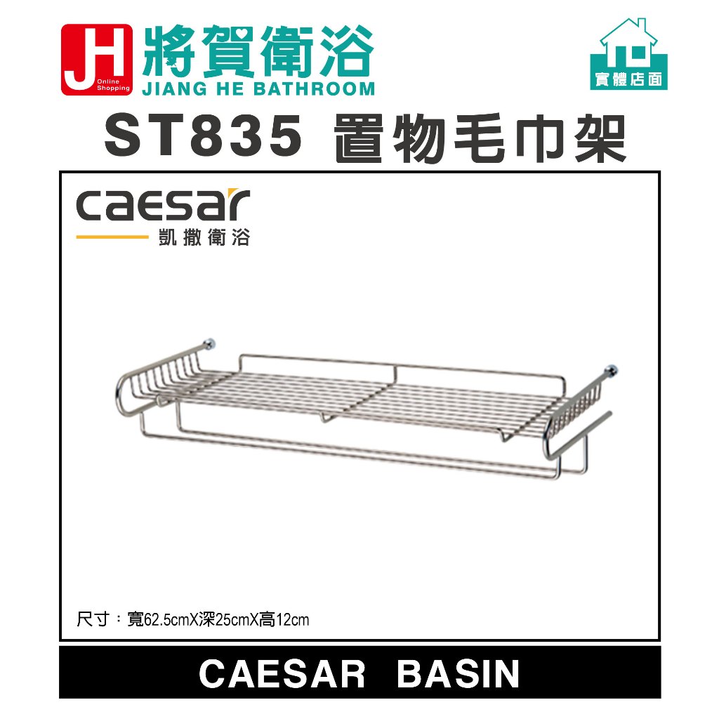 (將賀網衛浴=實體店面) caesar(凱撒) ST835 不銹鋼304(珍珠鎳)置物毛巾架 (全新原廠公司貨原廠保固)