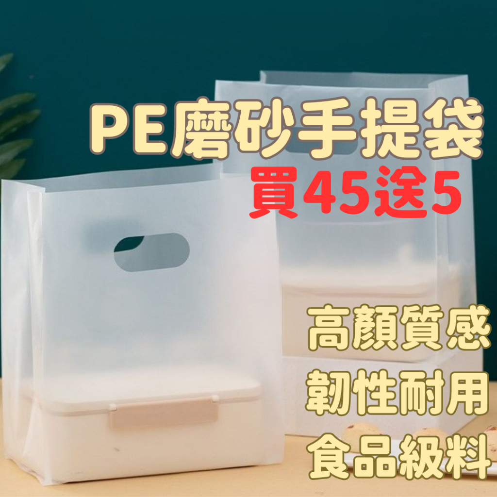 PE磨砂手提袋 霧面手提袋 挖孔提袋 打洞手提袋 食物袋 飲料袋 餐盒外送袋 霧面塑膠袋 麵包袋 打包袋 禮品袋 水果袋