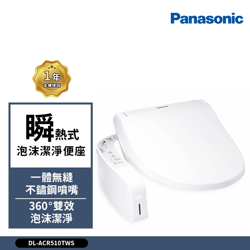 Panasonic 國際牌 瞬熱式泡沫潔淨便座DL-ACR510TWS 免治馬桶 (含原廠基本安裝)