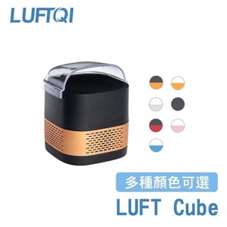 【LUFT Cube光觸媒空氣清淨機-隨行版】空氣淨化器/免耗材/好清潔/抗菌除臭/套房/車用/辦公/出國旅遊/隨身型