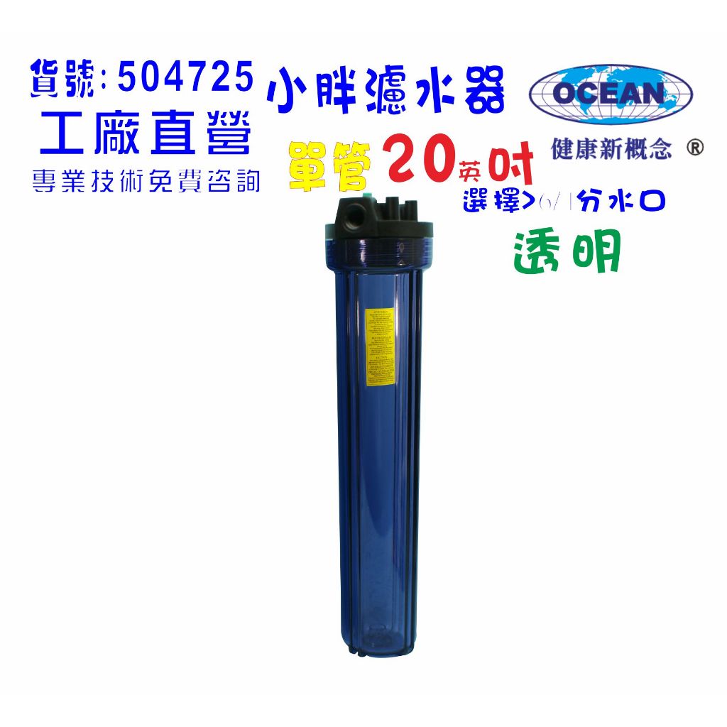 地下水水塔過濾器20英吋小胖單管淨水器.除泥除雜質除氯貨號:504725