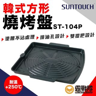 SUNTOUCH 韓式方形燒烤盤 烤肉盤 燒肉盤 燒烤盤 烤盤 方形烤盤 露營 野營 居家 ST-104P【露戰隊】