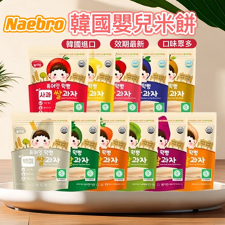 BB-SHOP嬰童館🌸 韓國米餅 Naebro 全口味 寶寶米餅 米餅條 米糕爆米花 海苔 寶寶餅乾 寶寶米餅 幼兒餅乾