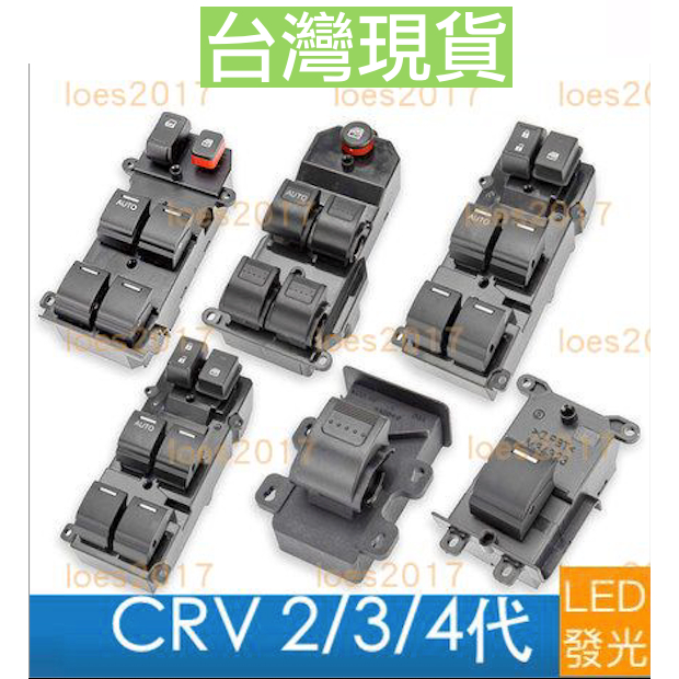 HONDA 本田 CRV 主控 開關 電動窗 按鍵 中控 CR-V 二代 三代 四代 2代 3代 4代 4.5代 LED