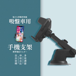 吸盤車用手機支架 車用手機架 手機座 伸縮手機架 手機架 吸盤手機支架 導航支架 手機支架 汽車支架