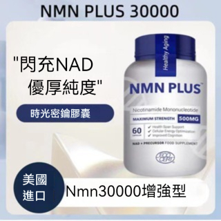 【台灣出貨】美國原裝進口 NMN PLUS 500mg 高純度NMN30000 煙酰胺單核苷酸 60粒/瓶