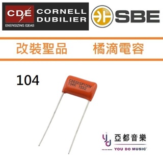 改裝專區 CDE SBE 電吉他 104 0.1 uf 100V Orange Drop Cap 橘滴 電容 電路 升級