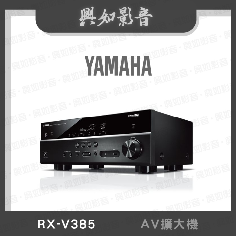 【興如】YAMAHA  RX-V385 山葉 AV擴大機 聊聊詢價