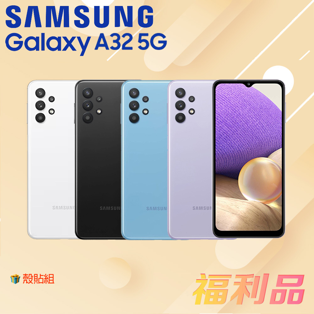 贈殼貼組 [福利品] Samsung Galaxy A32 5G / A326  (6G+128G) 紫色 (凱皓國際)