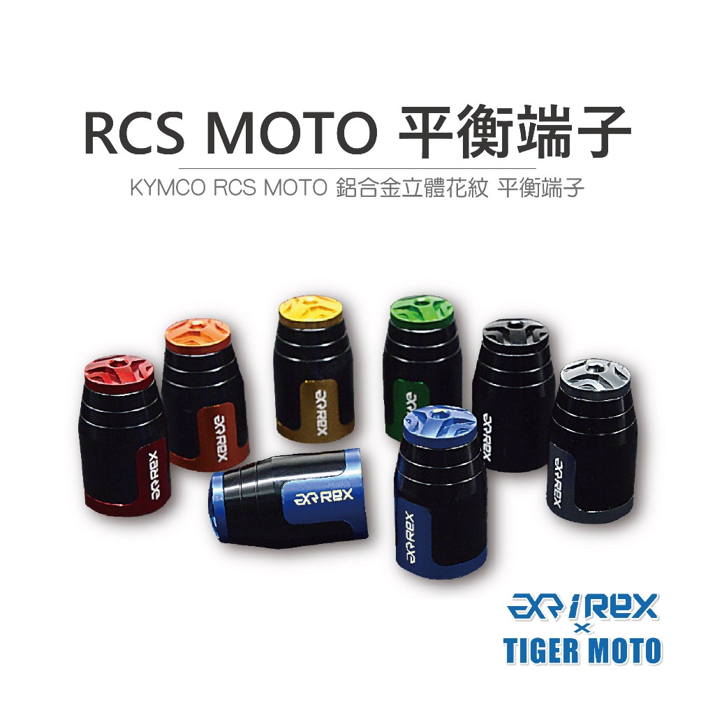 【老虎摩托】REX 雷克斯 光陽 KYMCO RCS MOTO 高質感 鋁合金 立體花紋 裝飾性 平衡 端子
