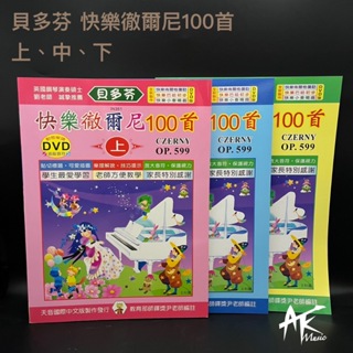 鐵克樂器 貝多芬 快樂徹爾尼100首 練習曲 上 中 下 鋼琴教材 樂譜 初學推薦 初學教材 樂器配件 鋼琴 電鋼琴