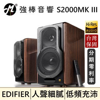 🔥現貨🔥 EDIFIER 漫步者 S2000MKIII 經典主動式喇叭 兩聲道 藍牙/同軸/光纖 5.5英吋鋁盆中低音