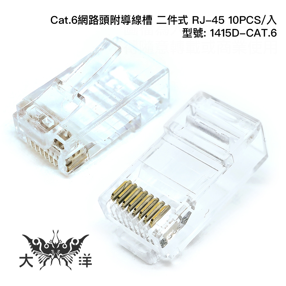 Cat.6 網路頭 附導線槽 二件式 RJ-45 (10PCS/包) 1415D-CAT.6 大洋國際電子