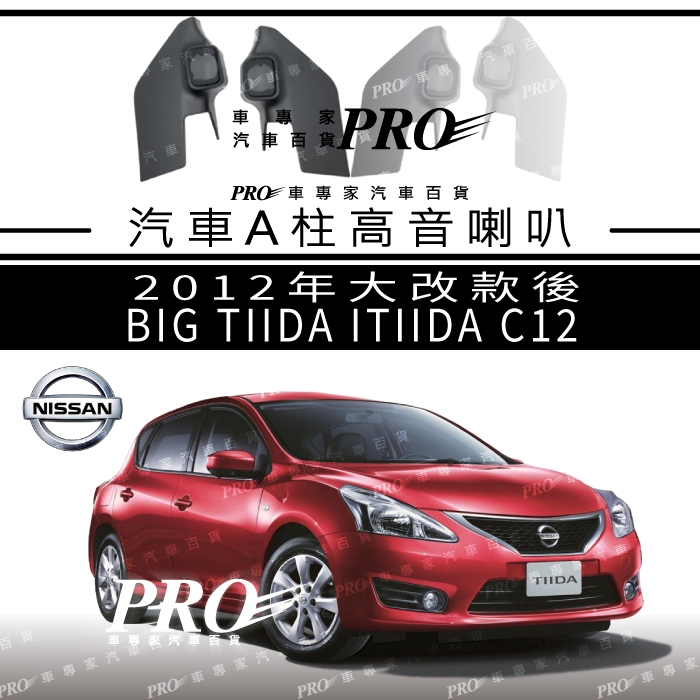 免運 BIG TIIDA I TIIDA TIIDA J C12 高音喇叭 A柱喇叭 音響喇叭 喇叭 日產 NISSAN