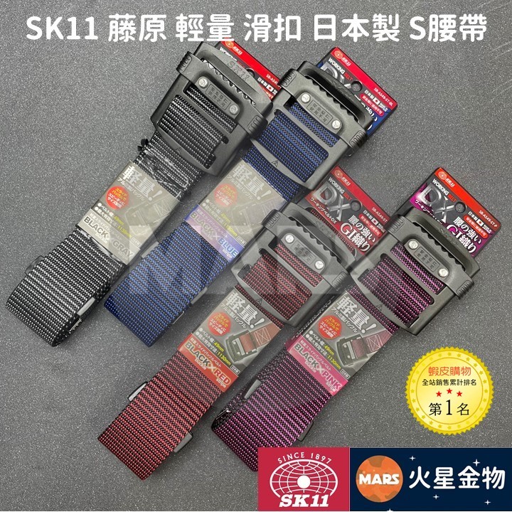 【火星金物】 藤原 SK11 DX 輕量鋁製滑扣 S腰帶 工作腰帶 日本製造 SB-AS49-ST
