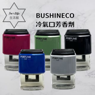[任2件75折 In∞Life生活館]BUSHINECO冷氣口芳香劑 車用香氛 冷氣口香水 10ml 車用香水 車用除臭