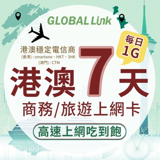 GLOBAL LINK 全球通 港澳7天上網卡 7日7GB 過量降速吃到飽 4G網速(日本穩定電信商 即插即用)