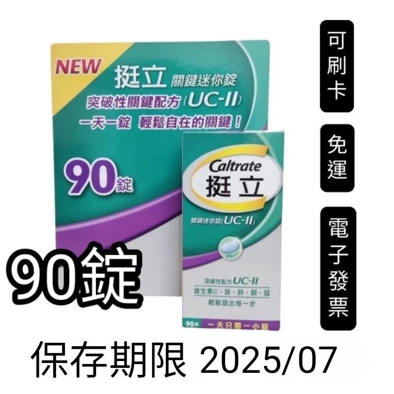 90錠，好市多Costco代購，挺立關鍵迷你錠 ucⅡ  uc2 uc Ⅱ，非變異性二型膠原蛋白