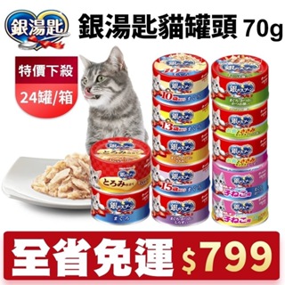 【24罐組/48罐組】日本 嬌聯 Unicharm 銀湯匙 貓罐頭 70g 鮪魚貓罐 貓罐頭『Chiui犬貓』