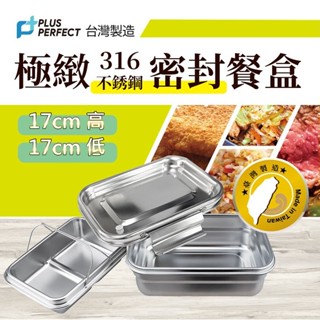 PERFECT理想牌 餐盒 極緻316不鏽鋼密封餐盒 便當盒 密封盒 不鏽鋼保鮮盒 分隔餐盒 分隔便當盒 野餐 臺灣製造