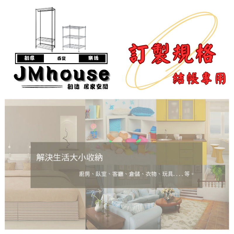 【JMhouse】訂製規格 結帳專用   MIT台灣製 鐵力士架 層架 收納架 吊衣架 衣櫃 衣架 衣帽架