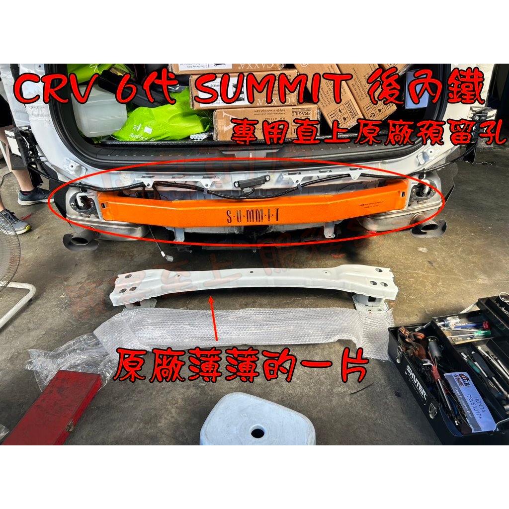 【小鳥的店】2023 CRV 6代 CR-V 六代 SUMMIT 後保桿內鐵 後保桿強化樑 H形結構設計 crv6 改裝