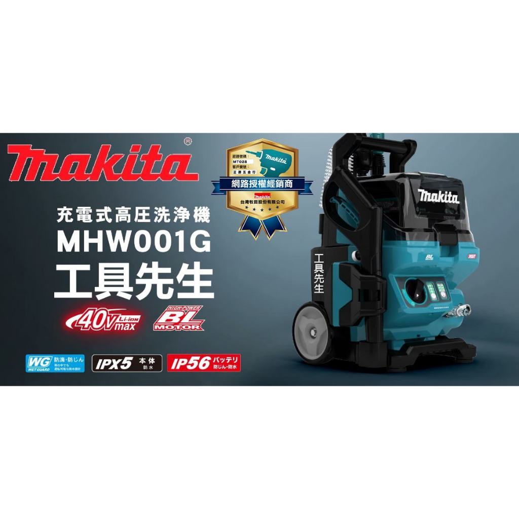 含稅／HW001GZ／單機【工具先生】MAKITA 牧田 40V 充電式 無刷高壓清洗機