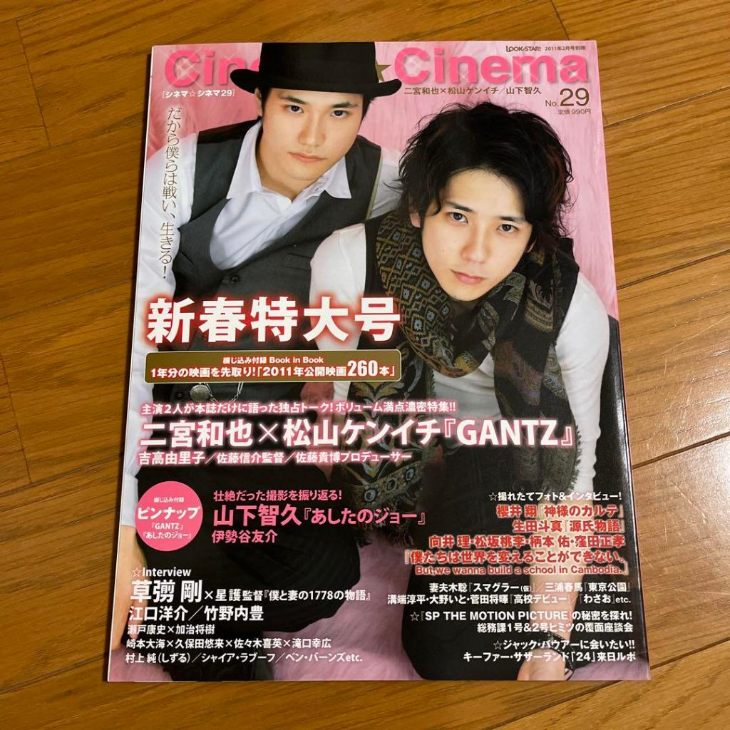 日文雜誌 Cinema☆CinemaNo.29 二宮和也 松山ケンイチ GANTZ 山下智久 櫻井翔　神様のカル三浦春馬