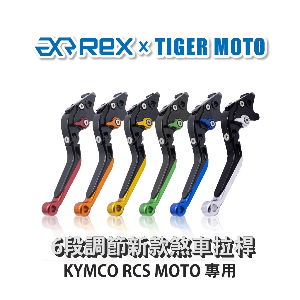 【老虎摩托】Rex雷克斯 新款 KYMCO RCS MOTO 六段 省力 煞車 離合器 拉桿 鋁合金