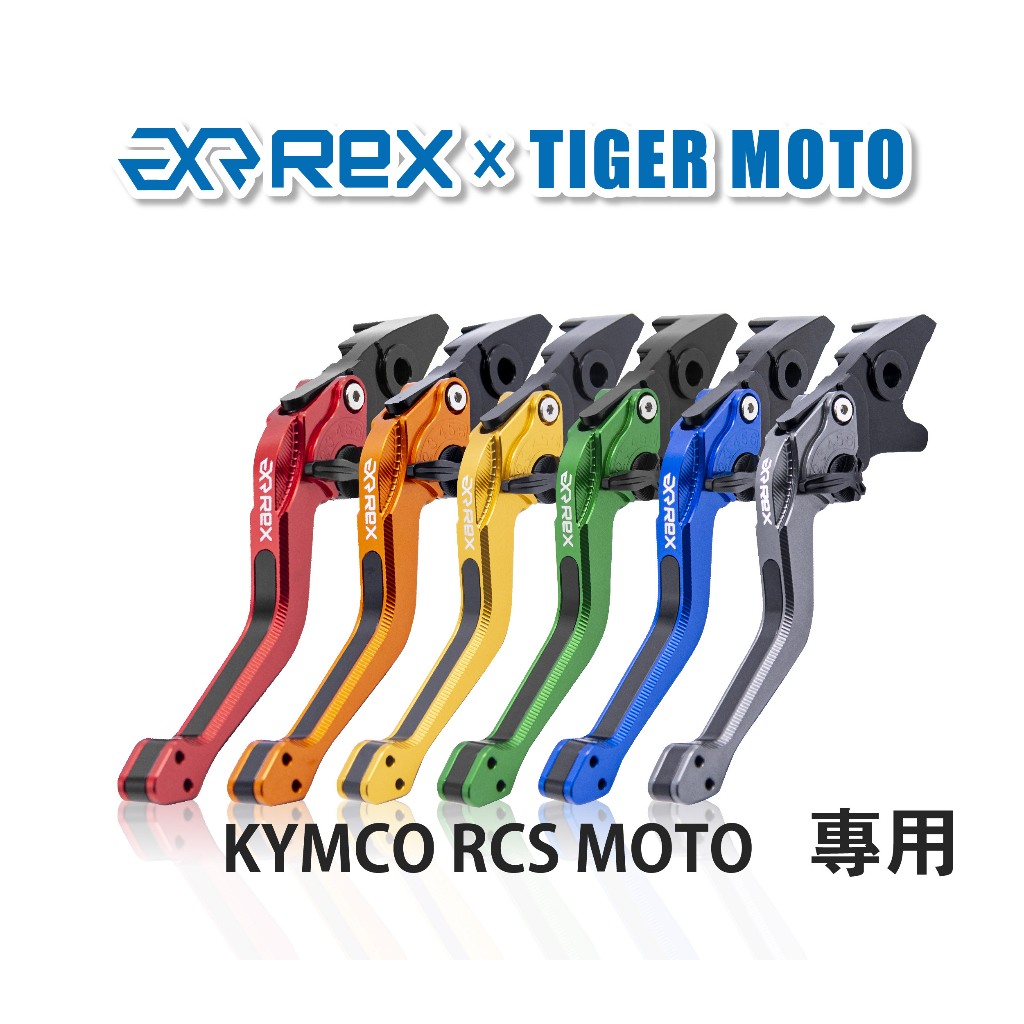 【老虎摩托】Rex雷克斯2.0 六段 KYMCO RCS MOTO 省力 煞車 離合器 拉桿 鋁合金