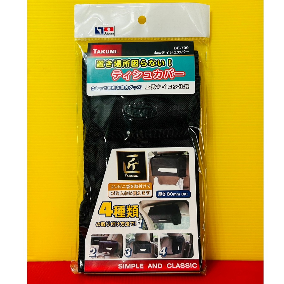 便宜小小舖-【BE-709】日本精品 JCT 四用多功能面紙套 吊掛式面紙套 車用面紙套 置物袋 BE709