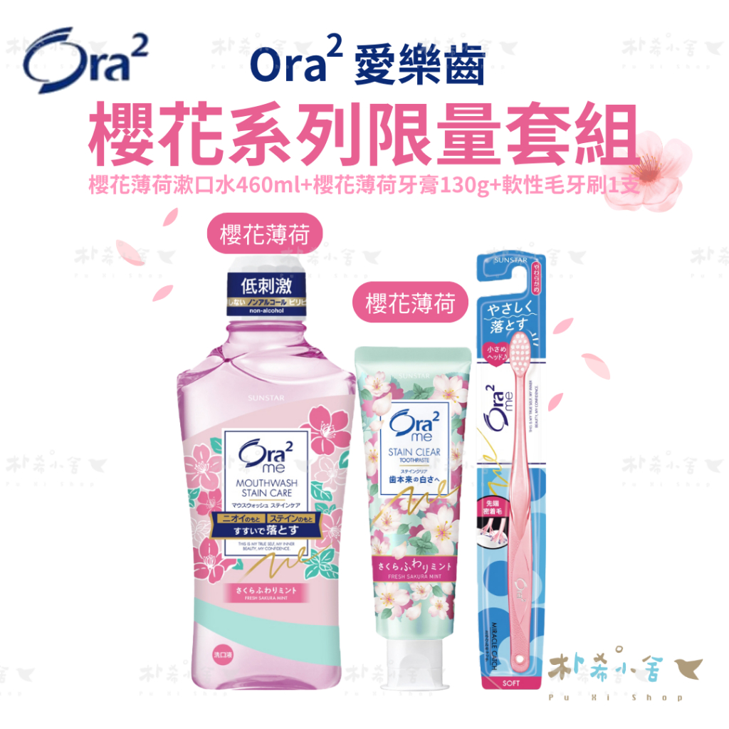 日本 Ora2 me 櫻花系列 限量套組 送透明手提袋 牙膏 牙刷 漱口水